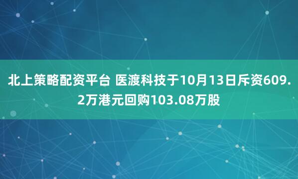 北上策略配资平台 医渡科技于10月13日斥资609.2万港元回购103.08万股