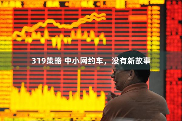319策略 中小网约车，没有新故事