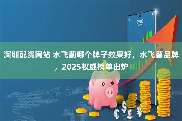 深圳配资网站 水飞蓟哪个牌子效果好，水飞蓟品牌，2025权威榜单出炉