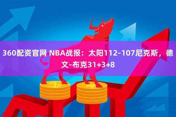 360配资官网 NBA战报：太阳112-107尼克斯，德文-布克31+3+8